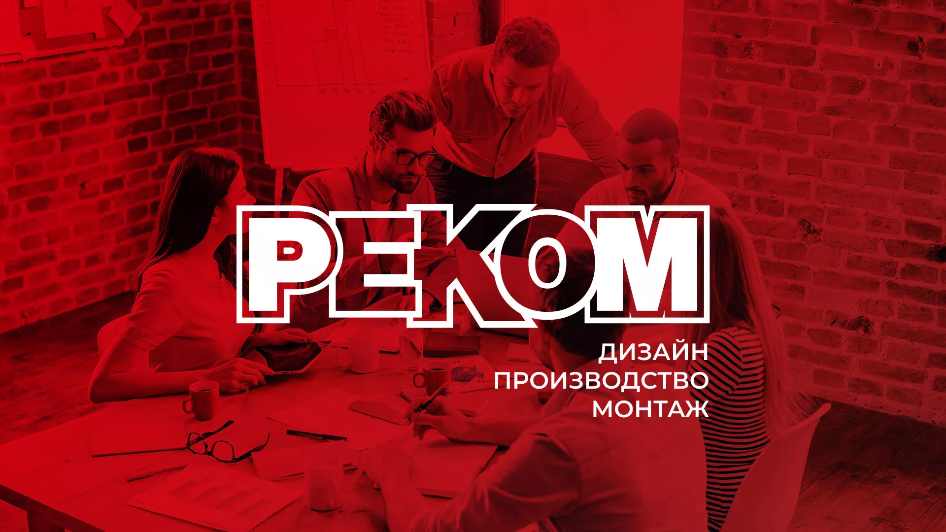 Редизайн сайта в Черняховске для рекламно-производственной компании «РЕКОМ»